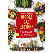 Галина Кизима: Огород, сад, цветник в вопросах и ответах