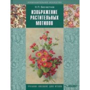 Николай Бесчастнов: Изображение растительных мотивов. Учебник для вузов