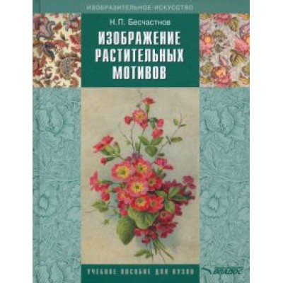 Николай Бесчастнов: Изображение растительных мотивов. Учебник для вузов Николай Бесчастнов: Изображение растительных мотивов. Учебник для вузов