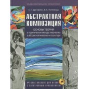 Даглдиян, Поливода: Абстрактная композиция. Основные теории и практические методы творчества в абстрактной живописи +CD