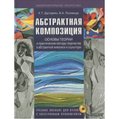 Даглдиян, Поливода: Абстрактная композиция. Основные теории и практические методы творчества в абстрактной живописи +CD Даглдиян, Поливода: Абстрактная композиция. Основные теории и практические методы творчества в абстрактной живописи +CD