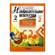 Катханова, Васильев: Изобразительное искусство. 2 класс. Рабочая тетрадь. В 2-х частях. Часть 2