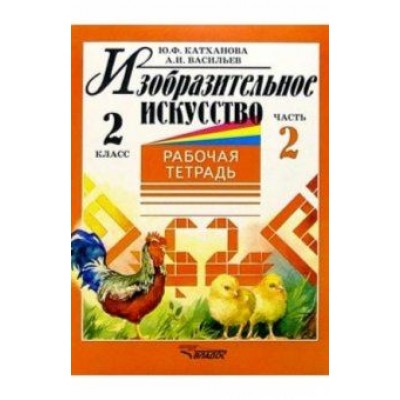 Катханова, Васильев: Изобразительное искусство. 2 класс. Рабочая тетрадь. В 2-х частях. Часть 2 Катханова, Васильев: Изобразительное искусство. 2 класс. Рабочая тетрадь. В 2-х частях. Часть 2