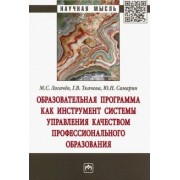 Ткачева, Логачев, Самарин: Образовательная программа как инструмент системы управления качеством профессионального образования
