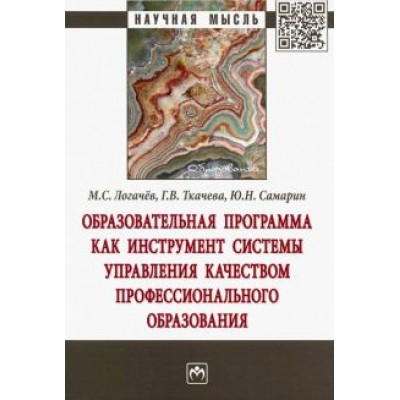 Ткачева, Логачев, Самарин: Образовательная программа как инструмент системы управления качеством профессионального образования Ткачева, Логачев, Самарин: Образовательная программа как инструмент системы управления качеством профессионального образования