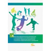 Комачева, Булкова, Ситкина: Адаптивное физическое воспитание лиц с отклонениями в состоянии здоровья