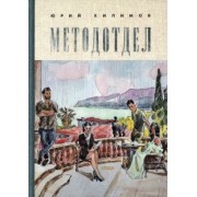 Юрий Хилимов: Методотдел