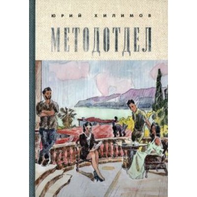 Юрий Хилимов: Методотдел Юрий Хилимов: Методотдел