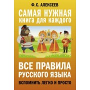 Филипп Алексеев: Все правила русского языка. Вспомнить легко и просто