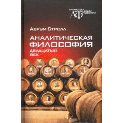 Аврум Стролл: Аналитическая философия. Двадцатый век Аврум Стролл: Аналитическая философия. Двадцатый век