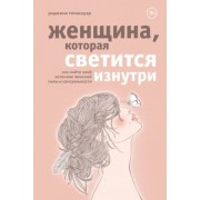 Реджина Томасауэр: Женщина, которая светится изнутри. Как найти свой источник женской силы и сексуальности