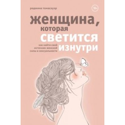 Реджина Томасауэр: Женщина, которая светится изнутри. Как найти свой источник женской силы и сексуальности Реджина Томасауэр: Женщина, которая светится изнутри. Как найти свой источник женской силы и сексуальности