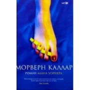 Алан Уорнер: Морверн Каллар