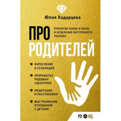 Юлия Хадарцева: Про родителей. Принятие мамы и папы и исцеление внутреннего ребенка Юлия Хадарцева: Про родителей. Принятие мамы и папы и исцеление внутреннего ребенка