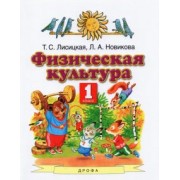 Лисицкая, Новикова: Физическая культура. 1 класс. Учебник. ФГОС