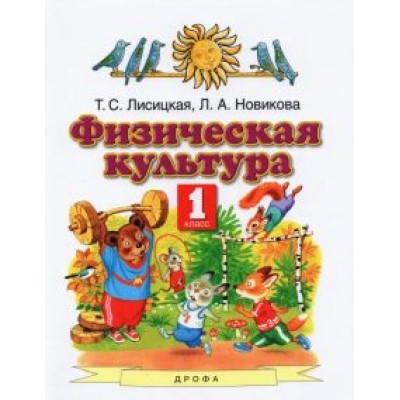 Лисицкая, Новикова: Физическая культура. 1 класс. Учебник. ФГОС Лисицкая, Новикова: Физическая культура. 1 класс. Учебник. ФГОС