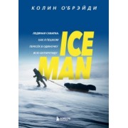 Колин О`Брэйди: Ice Man. Ледяная схватка. Как я пешком пересек в одиночку всю Антарктиду