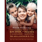 Юлия Новосад: Бизнес-мама и компания с оборотом 500 миллионов. Три года. Двое детей. Нулевые инвестиции
