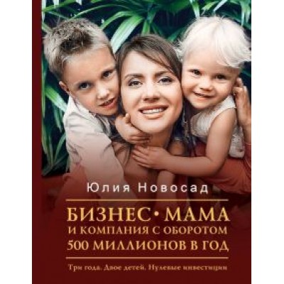 Юлия Новосад: Бизнес-мама и компания с оборотом 500 миллионов. Три года. Двое детей. Нулевые инвестиции Юлия Новосад: Бизнес-мама и компания с оборотом 500 миллионов. Три года. Двое детей. Нулевые инвестиции