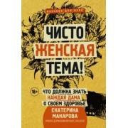Екатерина Макарова: Чисто женская тема! Что должна знать каждая дама о своем здоровье