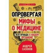 Андрей Сазонов: Опровергая мифы о медицине. Вся правда о нашем организме