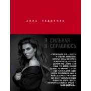 Анна Седокова: Я сильная. Я справлюсь. Автобиография Анны Седоковой