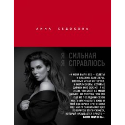 Анна Седокова: Я сильная. Я справлюсь. Автобиография Анны Седоковой Анна Седокова: Я сильная. Я справлюсь. Автобиография Анны Седоковой