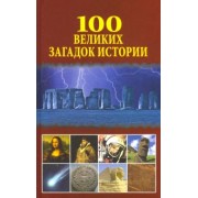 Николай Непомнящий: 100 великих загадок истории
