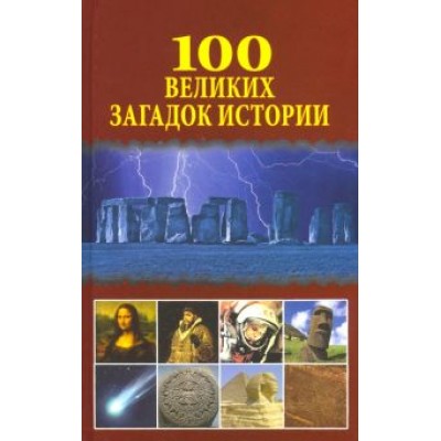 Николай Непомнящий: 100 великих загадок истории Николай Непомнящий: 100 великих загадок истории
