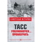 Николай Непомнящий: ТАСС уполномочен ... Промолчать