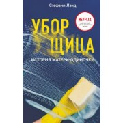 Стефани Лэнд: Уборщица. История матери-одиночки