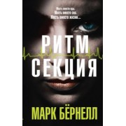 Марк Бернелл: Ритм-секция