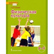 Сергей Гурьев: Физическая культура. Учебник для 8-9 классов общеобразовательных учреждений. ФГОС
