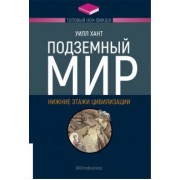 Уилл Хант: Подземный мир. Нижние этажи цивилизации