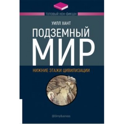 Уилл Хант: Подземный мир. Нижние этажи цивилизации Уилл Хант: Подземный мир. Нижние этажи цивилизации
