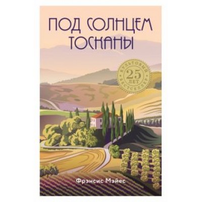 Фрэнсис Мэйес: Под солнцем Тосканы Фрэнсис Мэйес: Под солнцем Тосканы