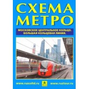 Схема метро. МЦК (А4) + календарь 2019 год. Буклет