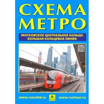 Схема метро. МЦК (А4) + календарь 2019 год. Буклет Схема метро. МЦК (А4) + календарь 2019 год. Буклет