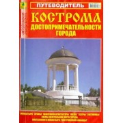 Кострома. Путеводитель. Достопримечательности города