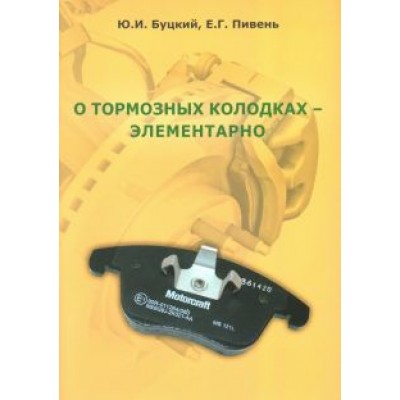 Буцкий, Пивень: О тормозных колодках - элементарно Буцкий, Пивень: О тормозных колодках - элементарно