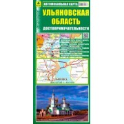 Ульяновская область. Автомобильная карта. Достопримечательности