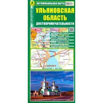 Ульяновская область. Автомобильная карта. Достопримечательности Ульяновская область. Автомобильная карта. Достопримечательности