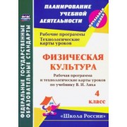 Елена Бондаренко: Физическая культура. 4 классс. Рабочая программа и технологические карты уроков по учебнику В.И.Ляха