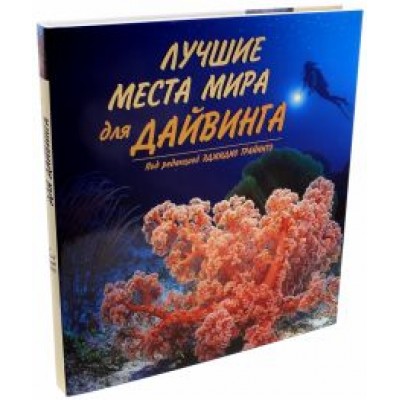 Лучшие места мира для дайвинга Лучшие места мира для дайвинга