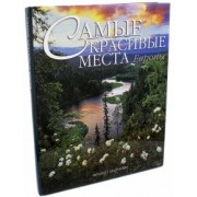 Франко Андреоне: Самые красивые места Европы