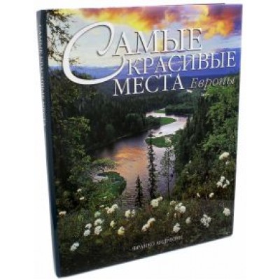 Франко Андреоне: Самые красивые места Европы Франко Андреоне: Самые красивые места Европы