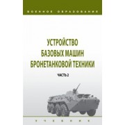 Лепешинский, Крюков, Погодаев: Устройство базовых машин бронетанковой техники. Учебник. В 2 частях. Часть 2