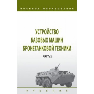 Лепешинский, Крюков, Погодаев: Устройство базовых машин бронетанковой техники. Учебник. В 2 частях. Часть 2 Лепешинский, Крюков, Погодаев: Устройство базовых машин бронетанковой техники. Учебник. В 2 частях. Часть 2