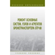 Лепешинский, Пепеляев, Герасимов: Ремонт основных систем, узлов и агрегатов бронетранспортера БТР-80. Учебное пособие
