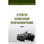 Лепешинский, Крюков, Погодаев: Устройство базовых машин бронетанковой техники. Учебник. В 2-х частях. Часть 1